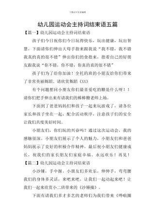 幼儿园运动会主持词结束语五篇