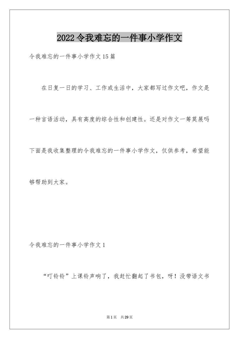 2024令我难忘的一件事小学作文_第1页