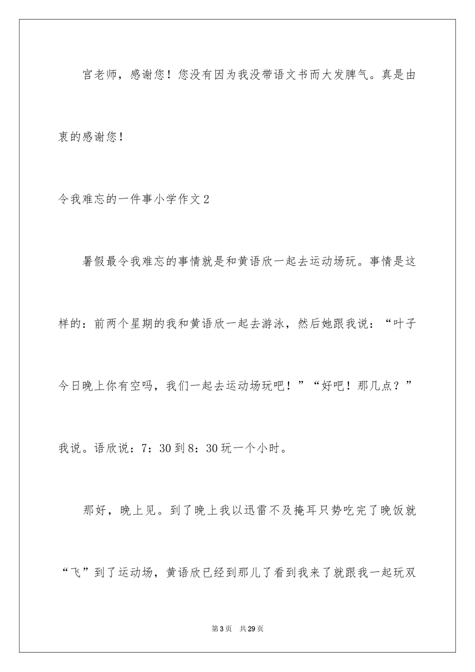 2024令我难忘的一件事小学作文_第3页