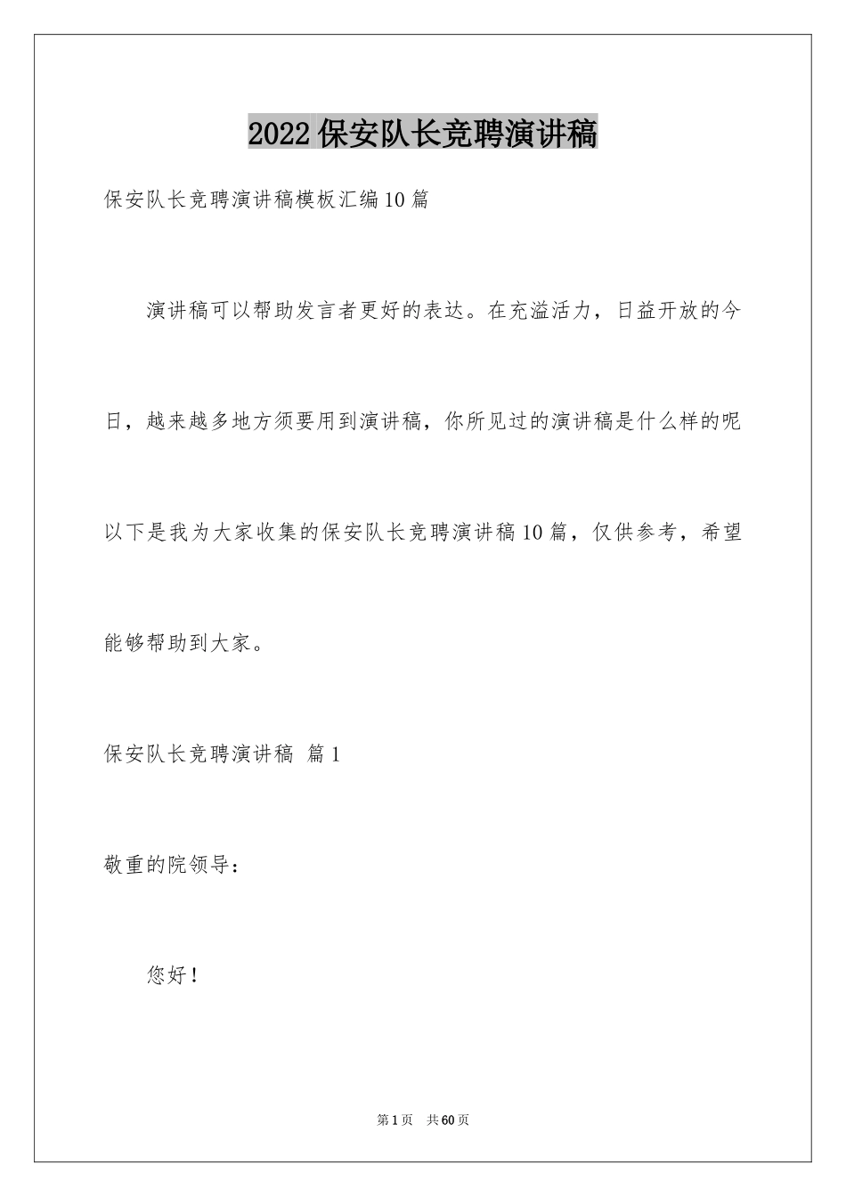 2024保安队长竞聘演讲稿_12_第1页