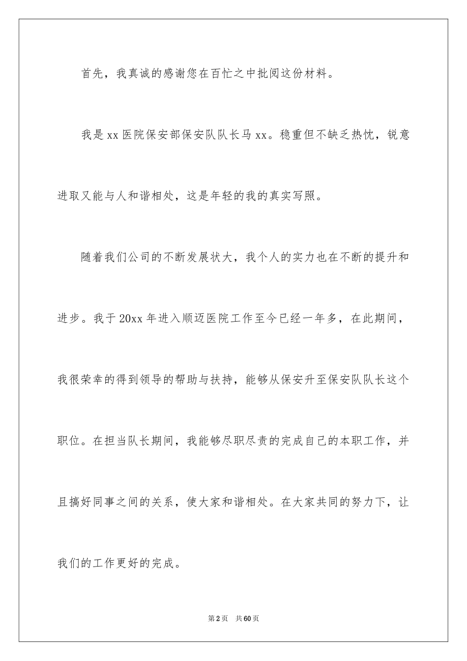 2024保安队长竞聘演讲稿_12_第2页