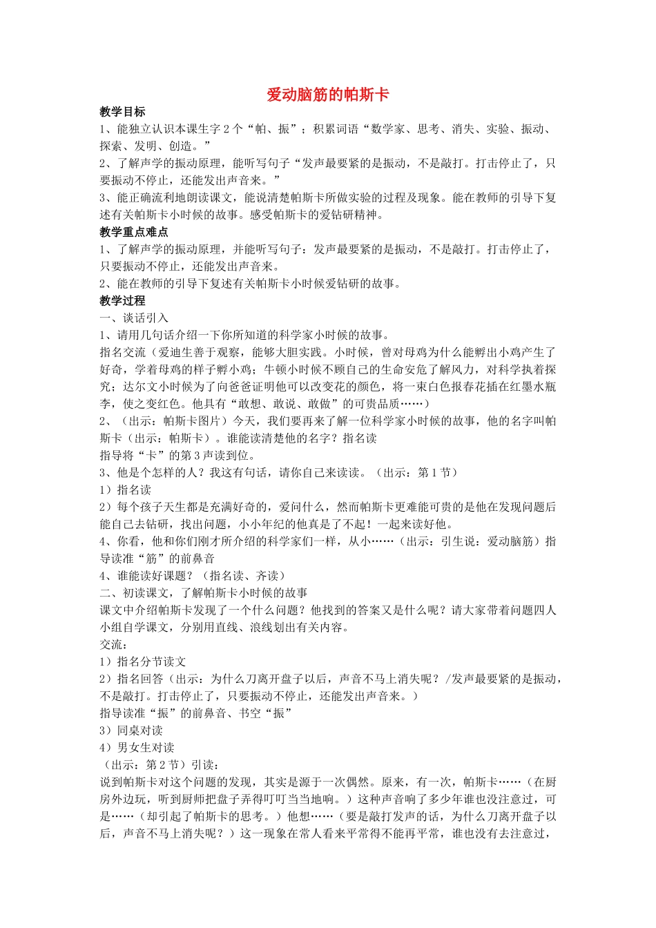 秋三年级语文上册《爱动脑筋的帕斯卡》教学设计 沪教版-沪教版小学三年级上册语文教案_第1页