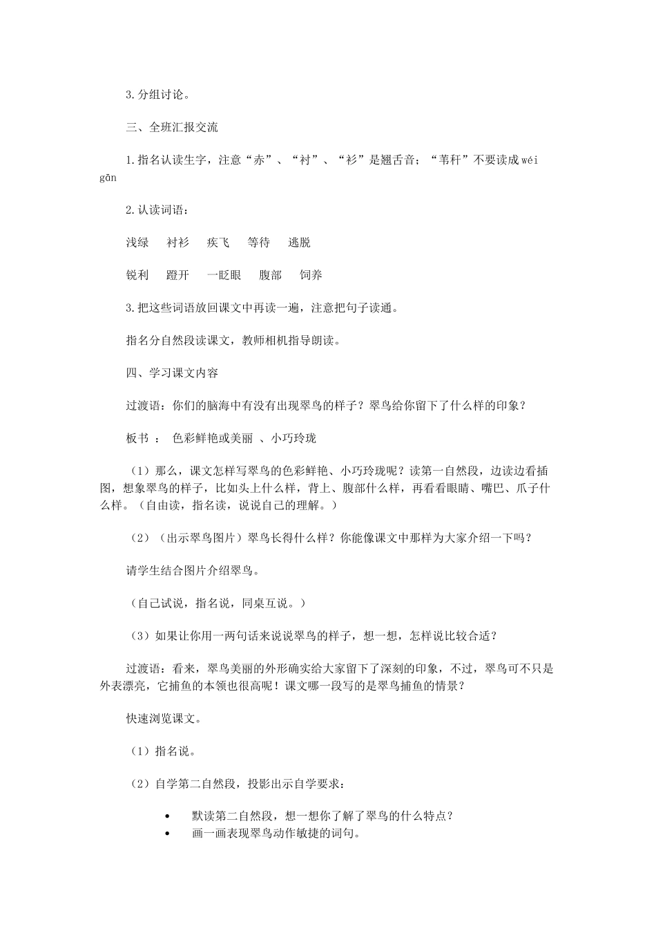 秋三年级语文上册《翠鸟》教案 北师大版-北师大版小学三年级上册语文教案_第2页