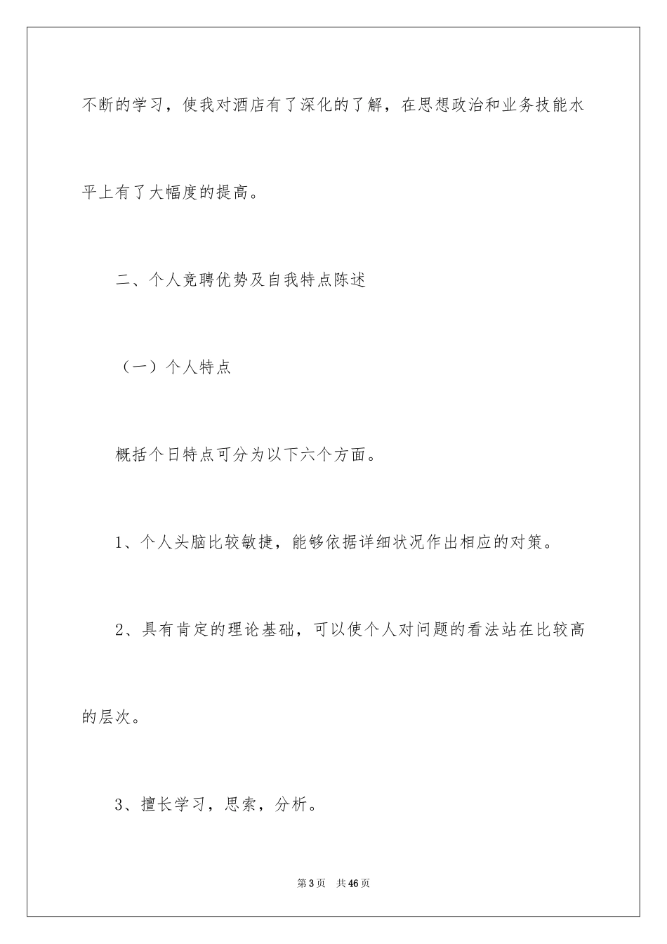 2024五分钟的竞聘演讲稿_24_第3页