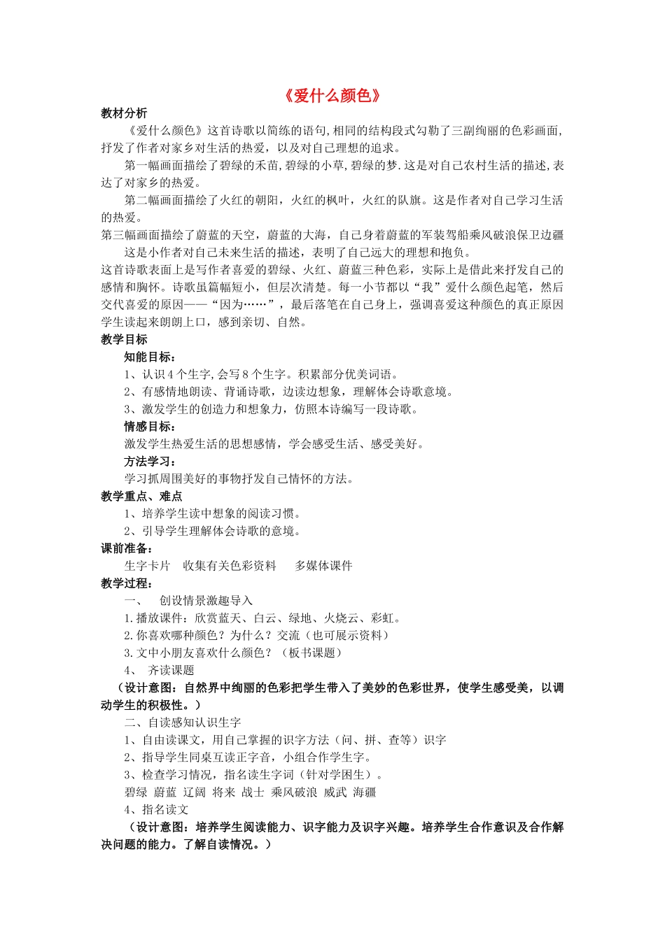 秋三年级语文上册《爱什么颜色》教案 北师大版-北师大版小学三年级上册语文教案_第1页