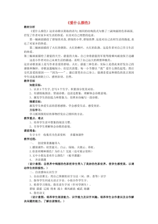 秋三年级语文上册《爱什么颜色》教案 北师大版-北师大版小学三年级上册语文教案