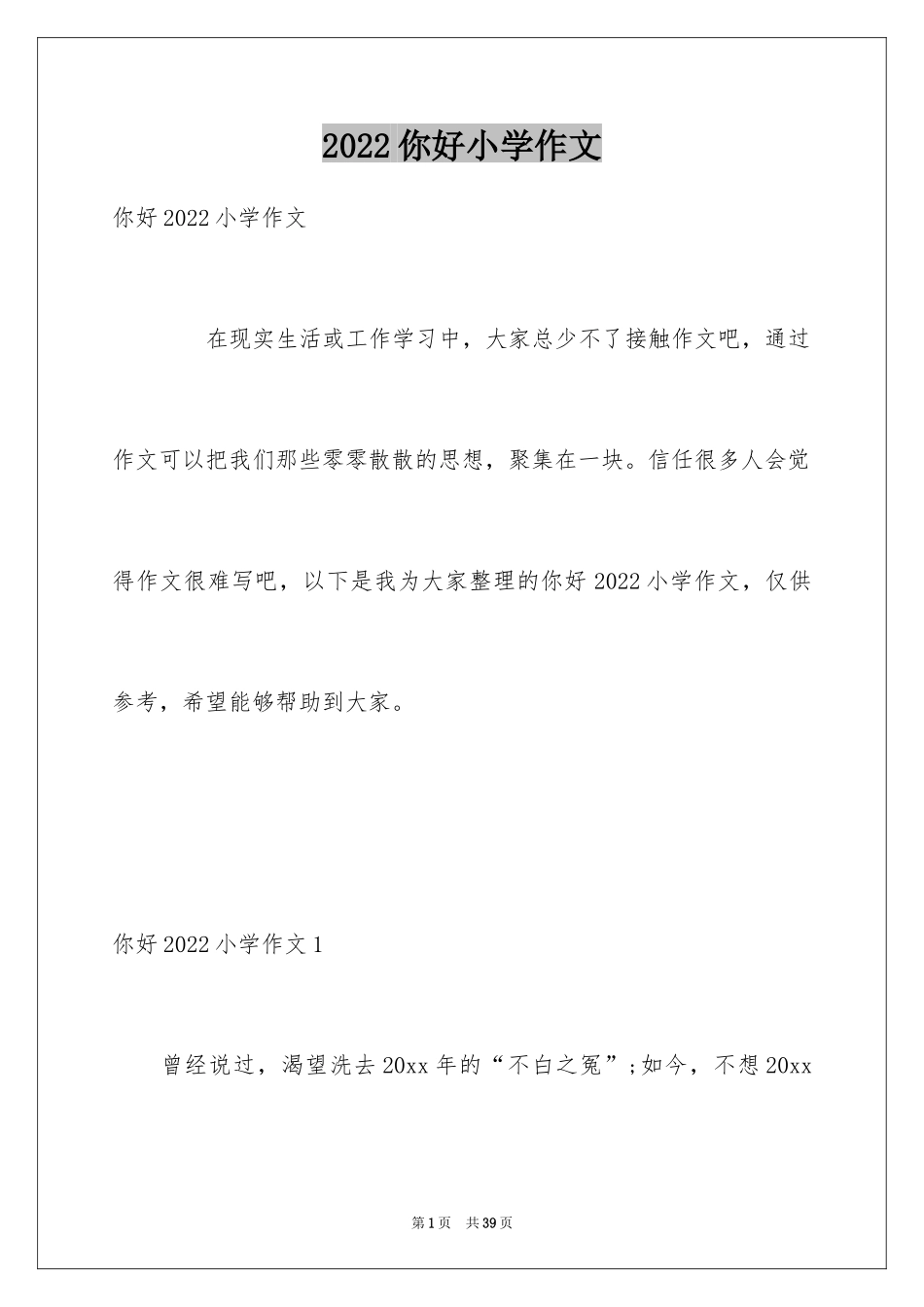 2024你好小学作文_第1页