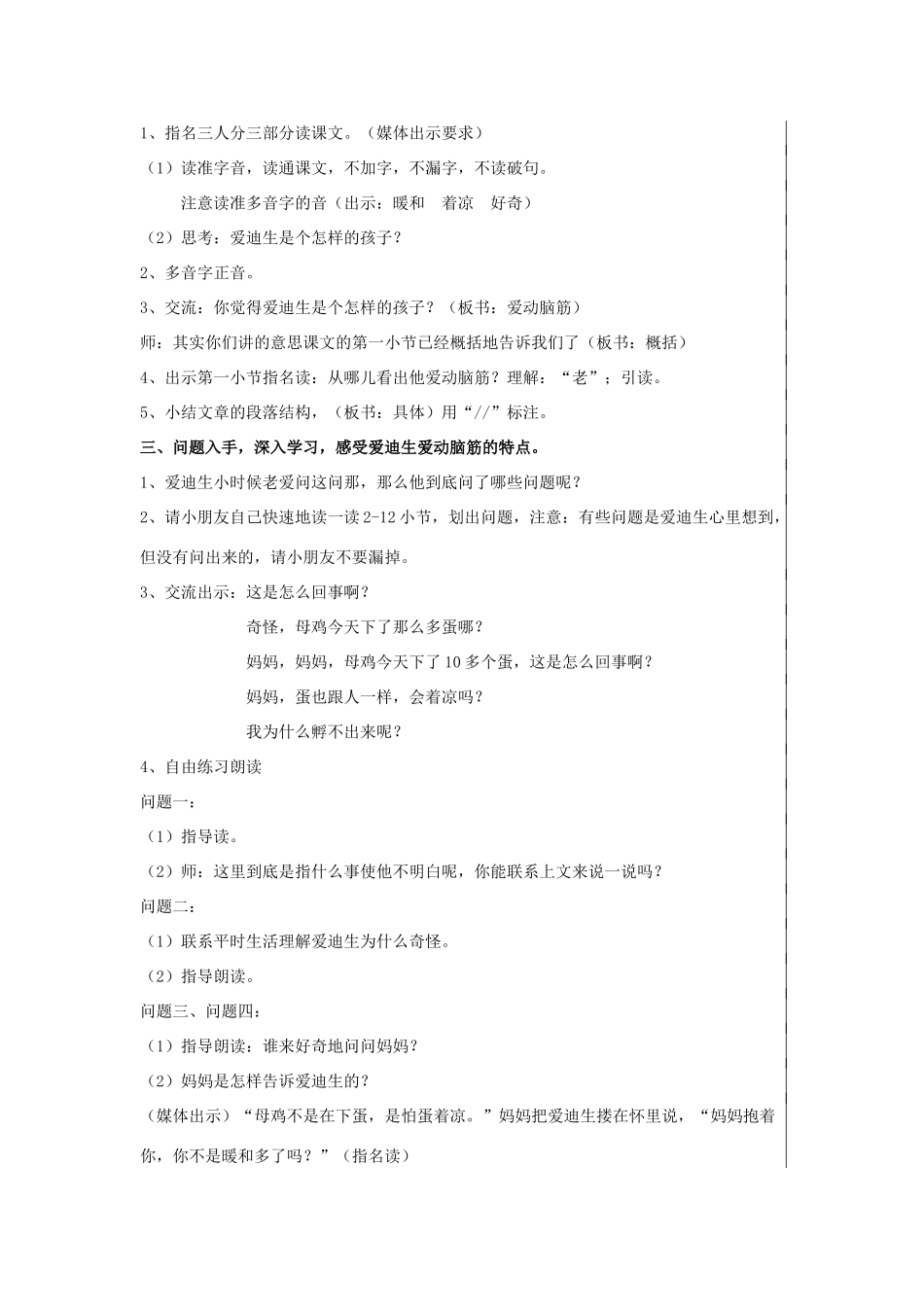 秋三年级语文上册《爱迪生孵小鸡》教学设计 沪教版-沪教版小学三年级上册语文教案_第2页