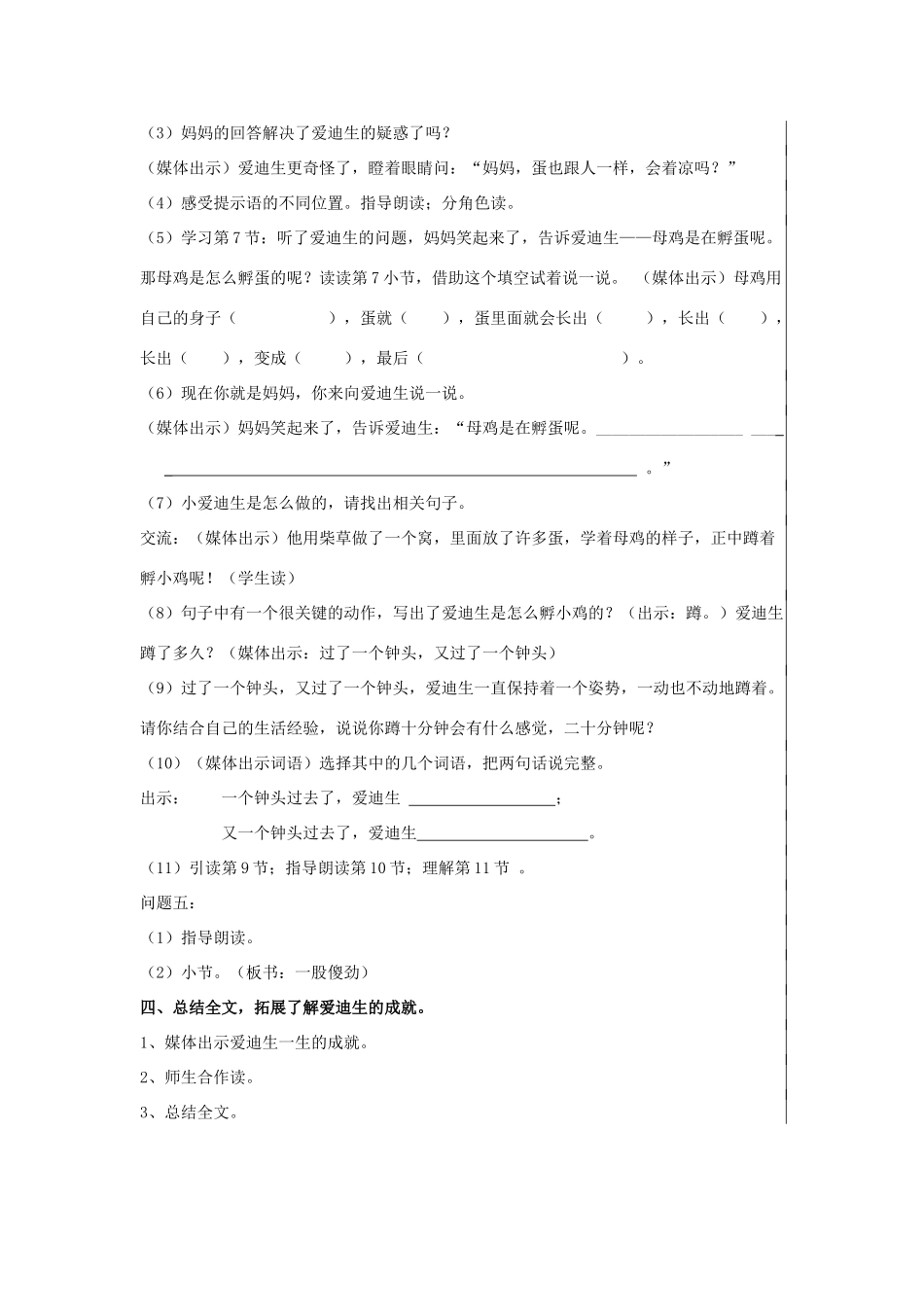 秋三年级语文上册《爱迪生孵小鸡》教学设计 沪教版-沪教版小学三年级上册语文教案_第3页
