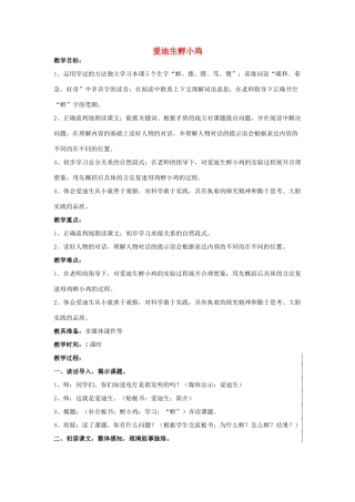 秋三年级语文上册《爱迪生孵小鸡》教学设计 沪教版-沪教版小学三年级上册语文教案