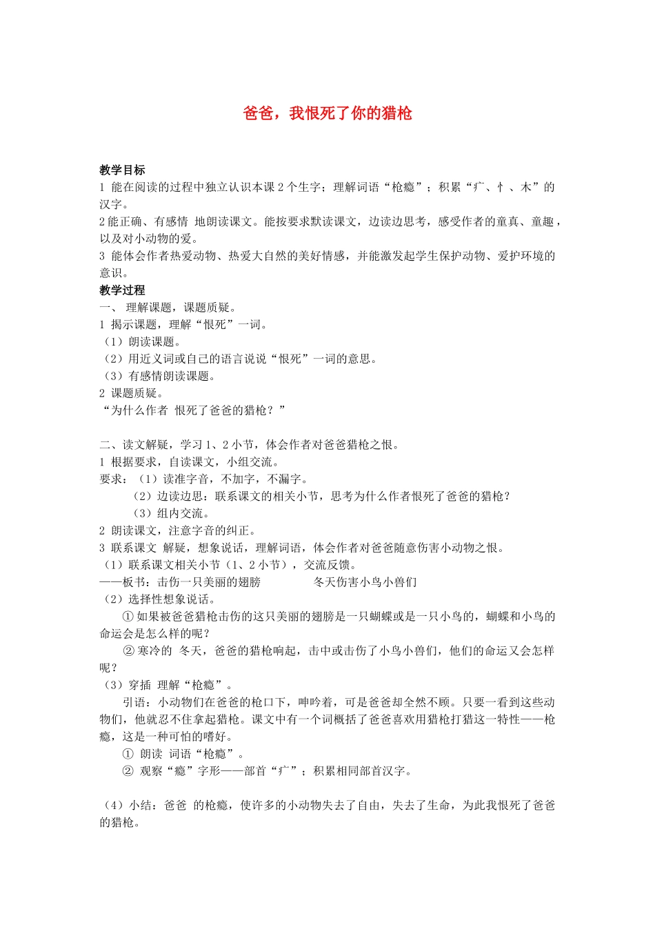 秋三年级语文上册《爸爸，我恨死了你的猎枪》教学设计 沪教版-沪教版小学三年级上册语文教案_第1页