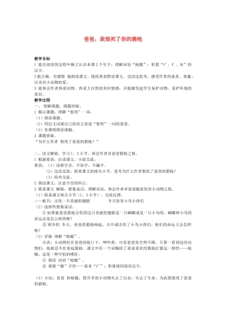 秋三年级语文上册《爸爸，我恨死了你的猎枪》教学设计 沪教版-沪教版小学三年级上册语文教案