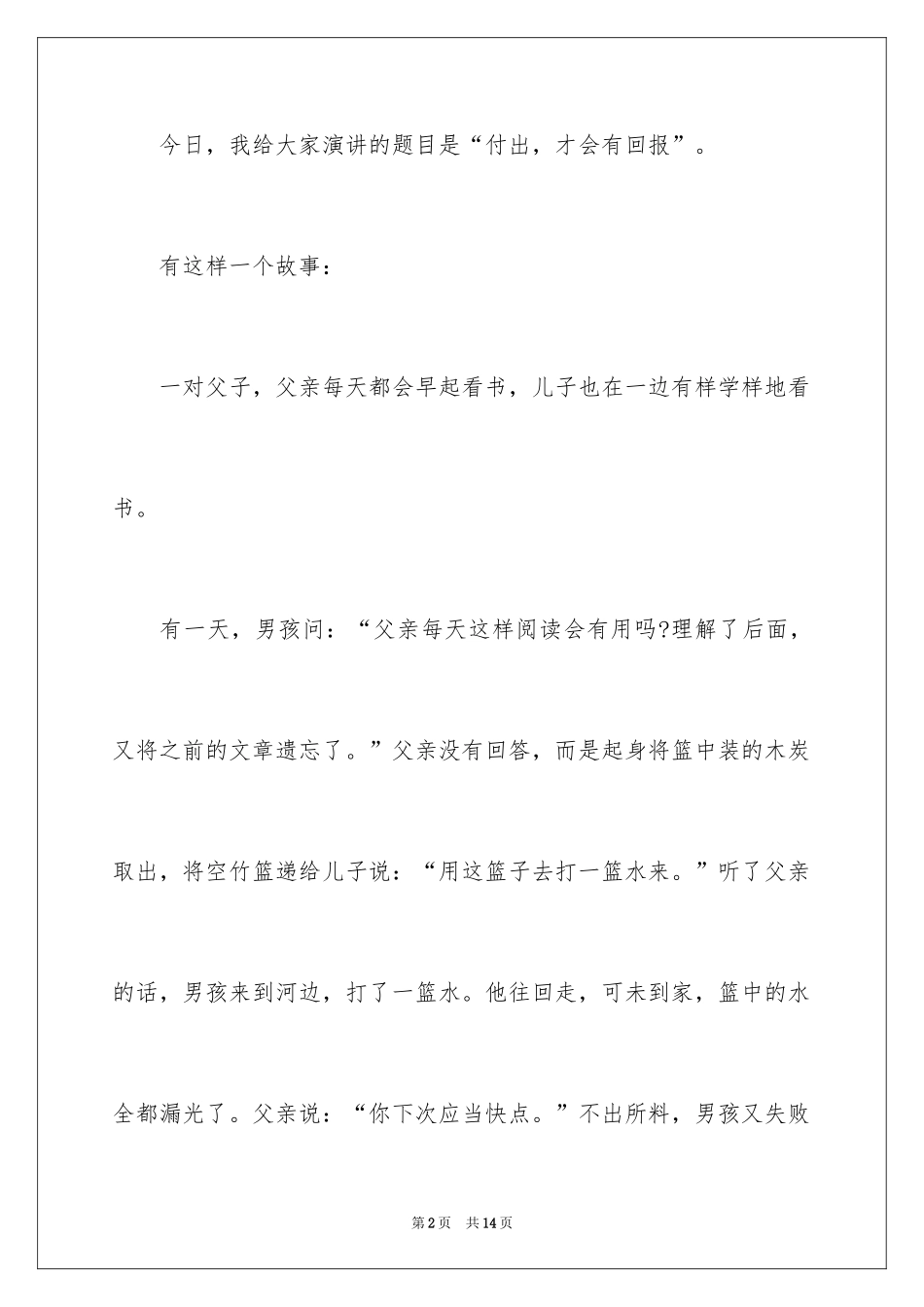 2024付出的演讲稿_第2页