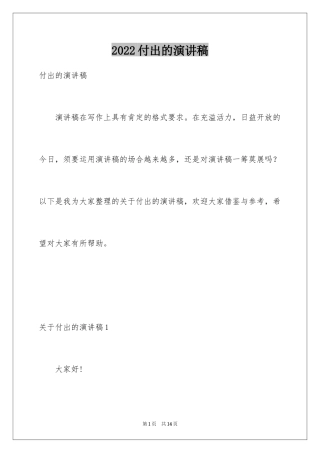 2024付出的演讲稿