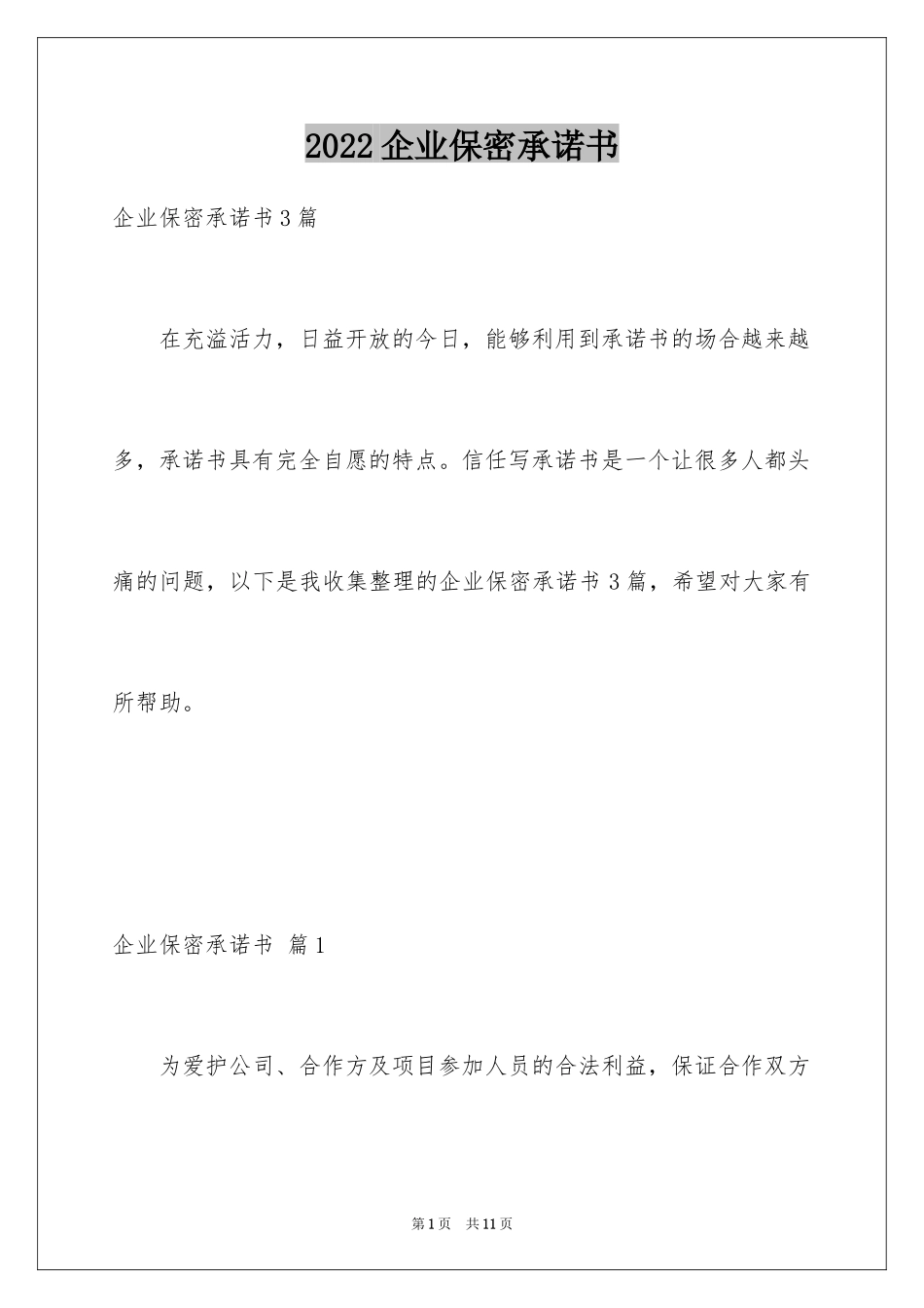 2024企业保密承诺书_19_第1页