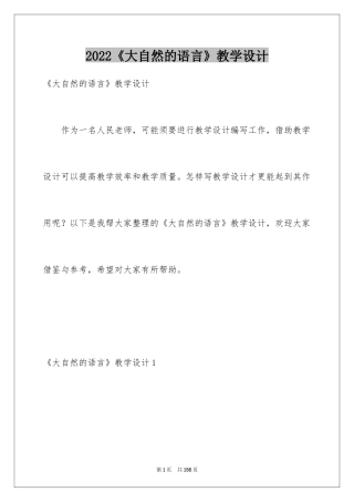 2024《大自然的语言》教学设计