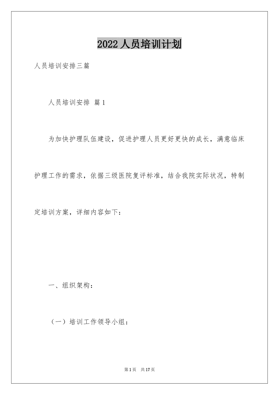 2024人员培训计划_1_第1页