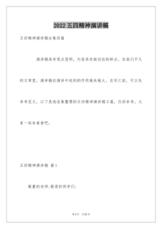 2024五四精神演讲稿_7