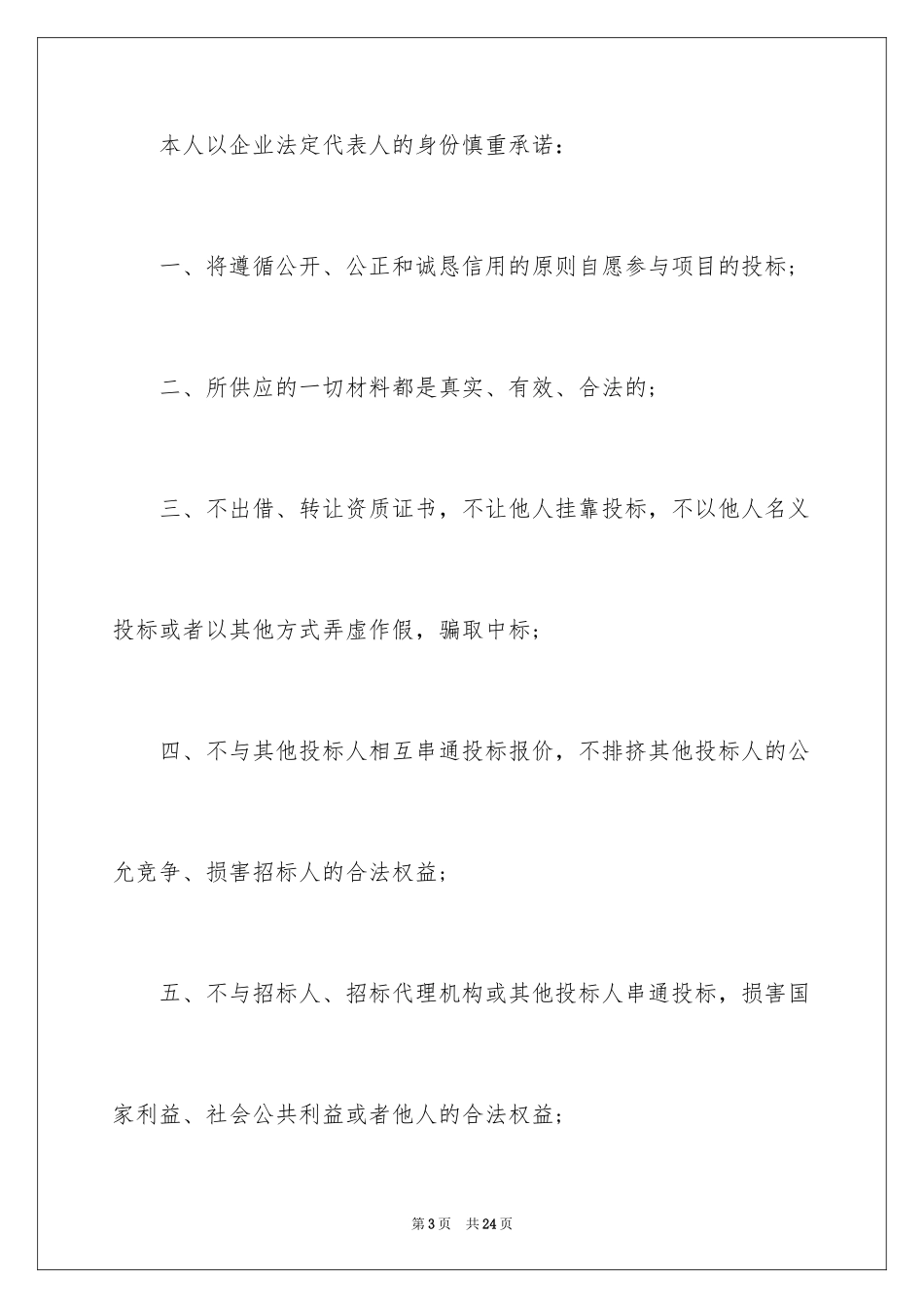 2024企业诚信承诺书_51_第3页