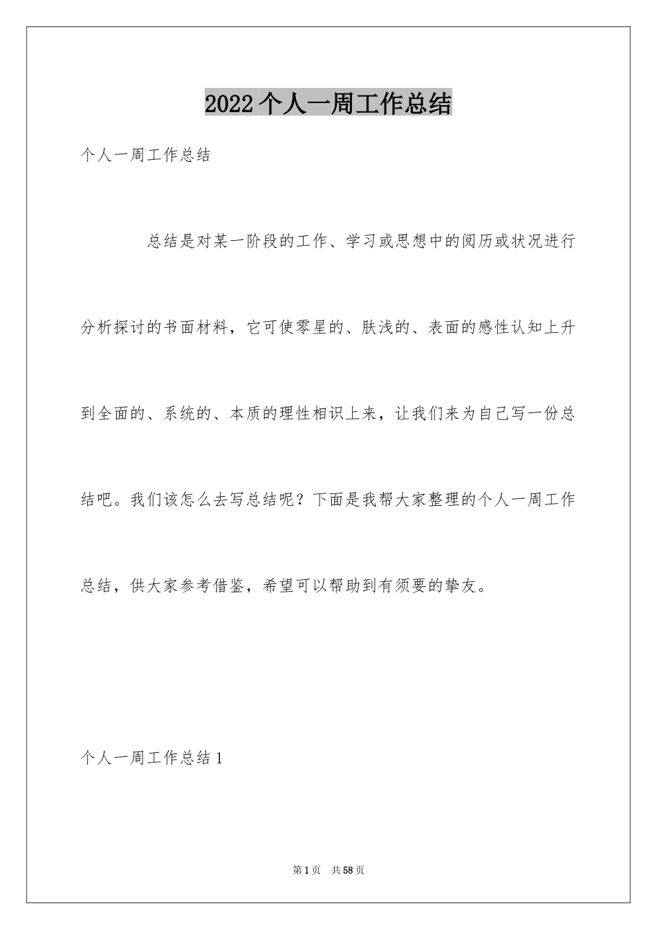 2024个人一周工作总结_2_第1页