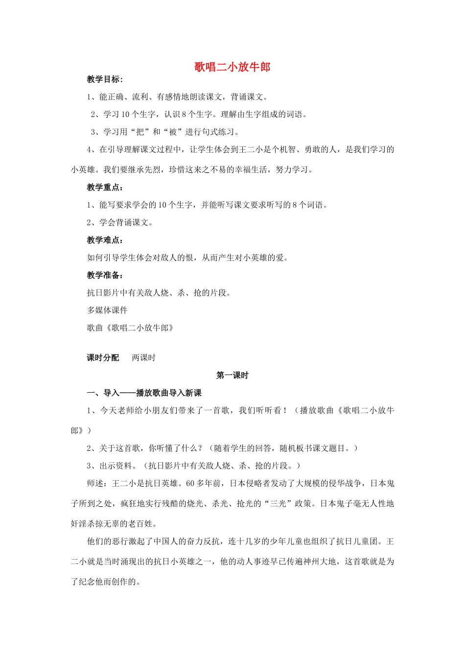秋三年级语文上册《歌唱二小放牛郎》教案 冀教版-冀教版小学三年级上册语文教案_第1页