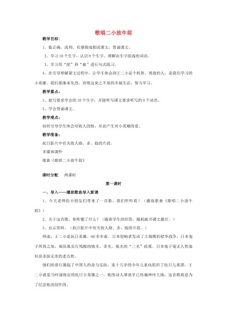 秋三年级语文上册《歌唱二小放牛郎》教案 冀教版-冀教版小学三年级上册语文教案