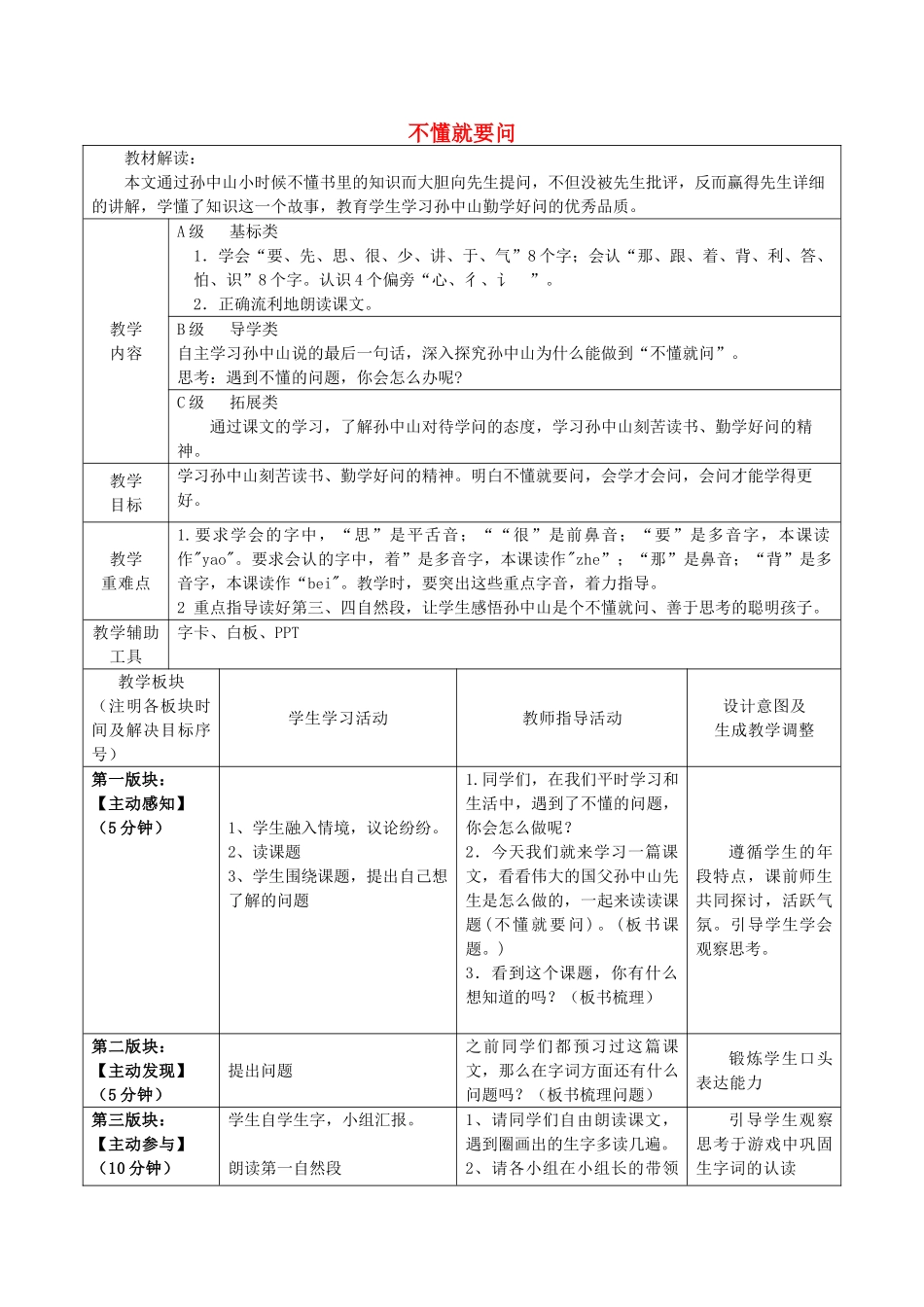 秋三年级语文上册《不懂就要问》教案 鲁教版-鲁教版小学三年级上册语文教案_第1页