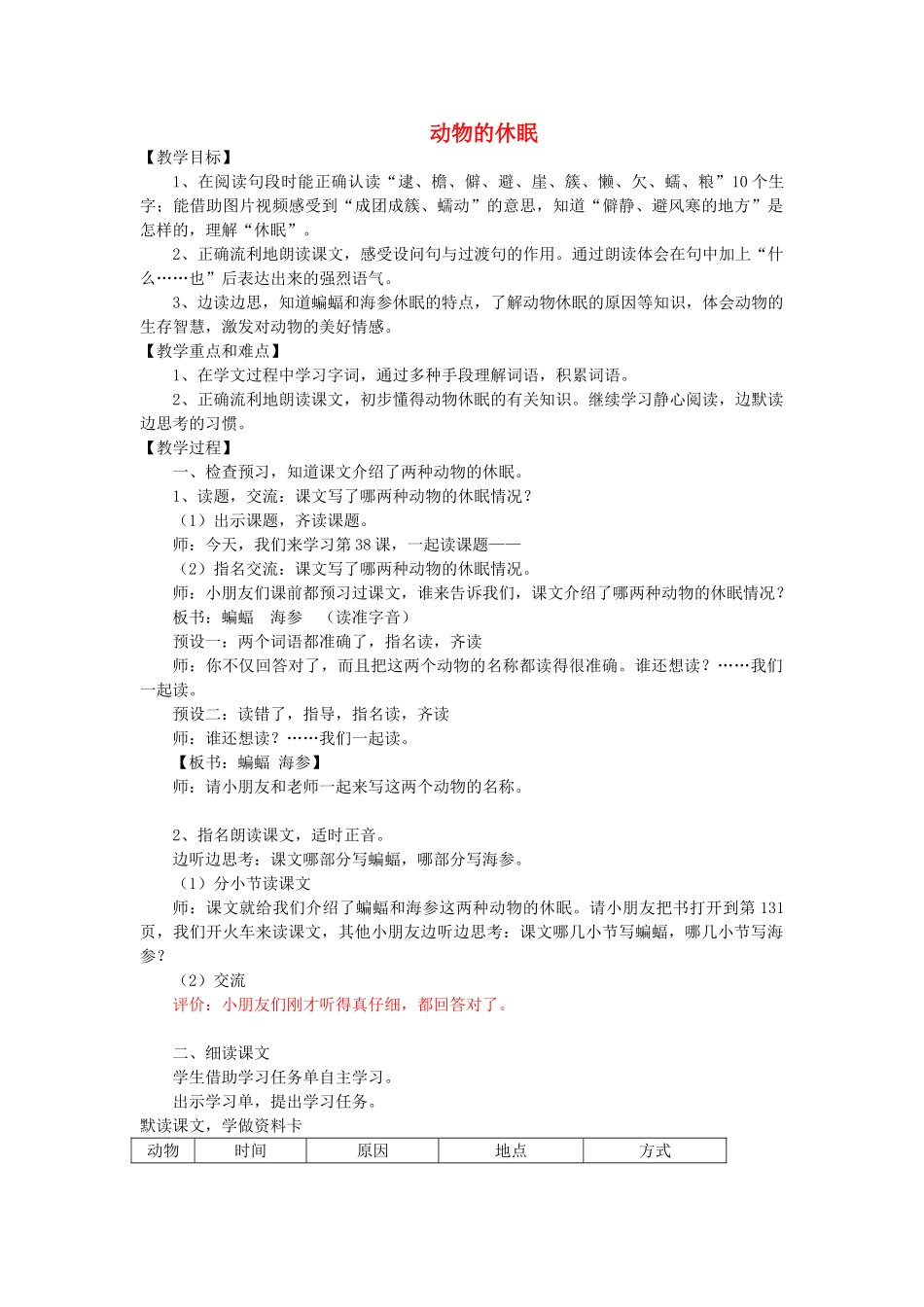 秋三年级语文上册《动物的休眠》教学设计 沪教版-沪教版小学三年级上册语文教案_第1页