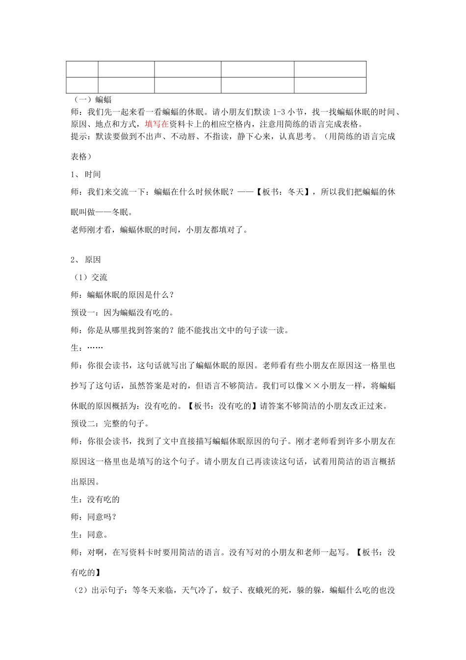 秋三年级语文上册《动物的休眠》教学设计 沪教版-沪教版小学三年级上册语文教案_第2页