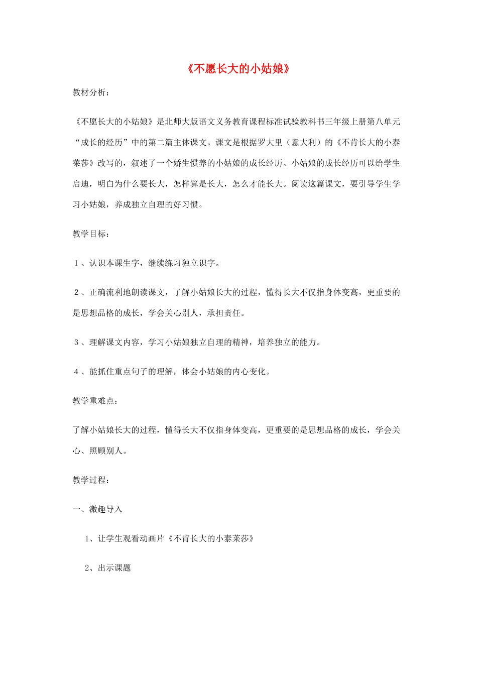 秋三年级语文上册《不愿长大的小姑娘》教案 北师大版-北师大版小学三年级上册语文教案_第1页