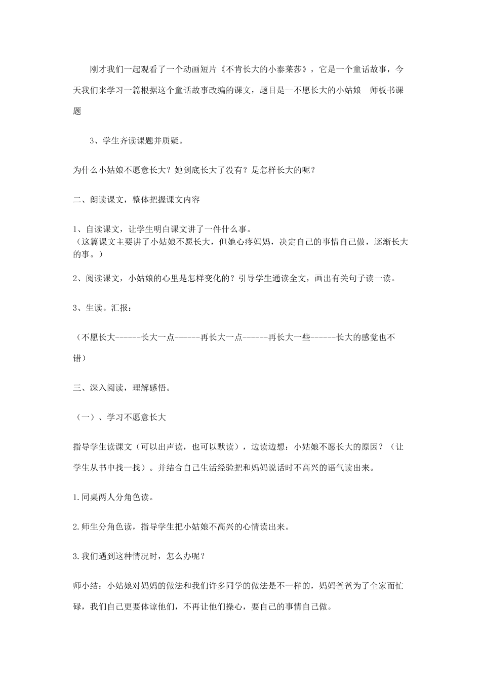 秋三年级语文上册《不愿长大的小姑娘》教案 北师大版-北师大版小学三年级上册语文教案_第2页