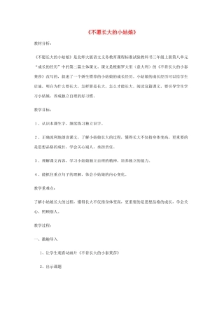 秋三年级语文上册《不愿长大的小姑娘》教案 北师大版-北师大版小学三年级上册语文教案