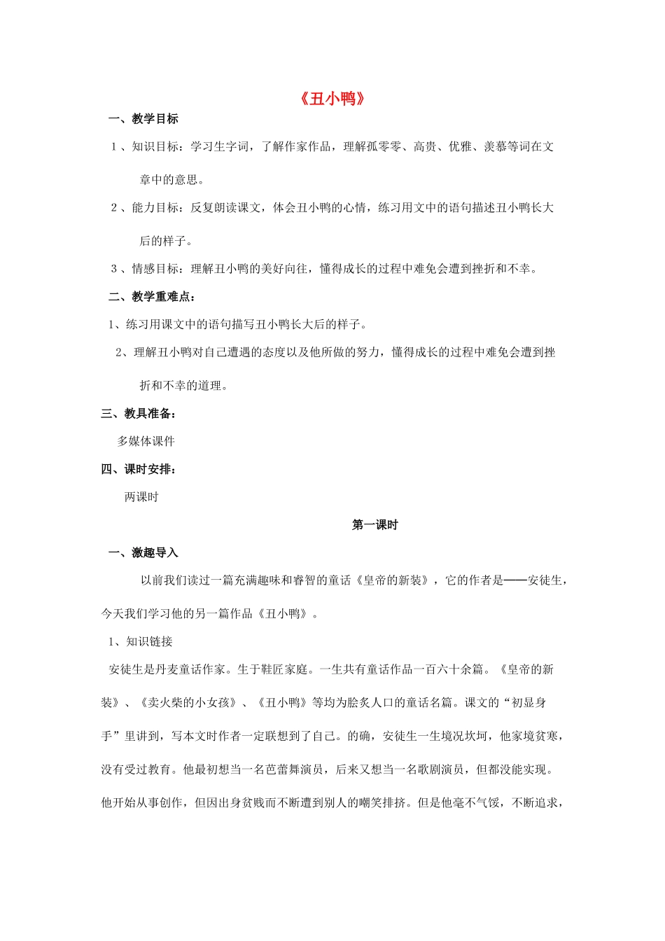 秋三年级语文上册《丑小鸭》教案 北师大版-北师大版小学三年级上册语文教案_第1页