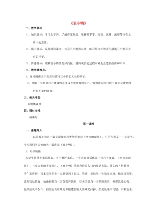秋三年级语文上册《丑小鸭》教案 北师大版-北师大版小学三年级上册语文教案