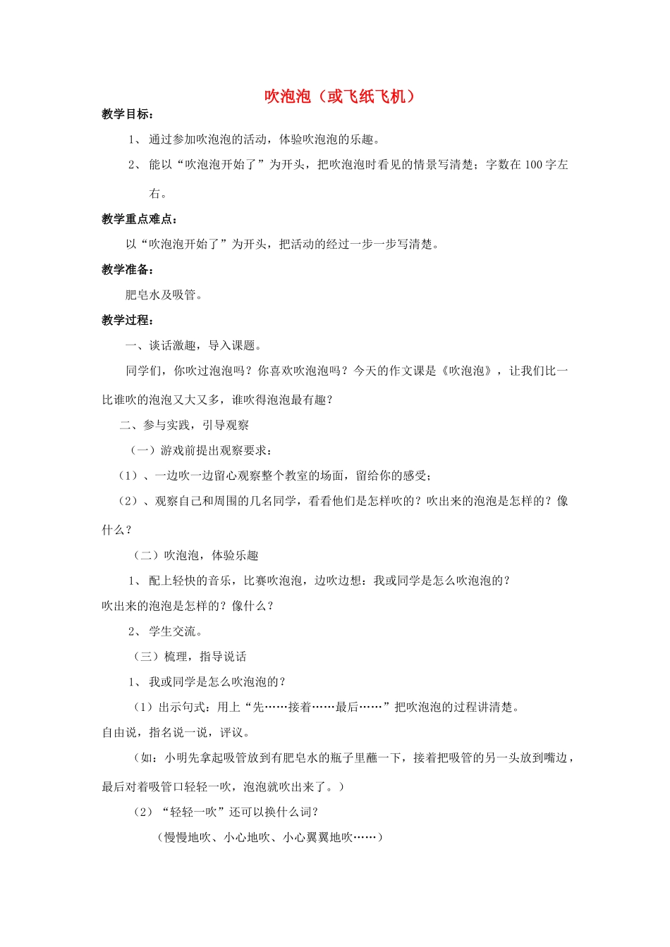 秋三年级语文上册《吹泡泡（或飞纸飞机）》教学设计 沪教版-沪教版小学三年级上册语文教案_第1页
