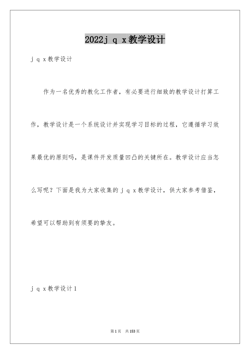2024j q x教学设计_第1页