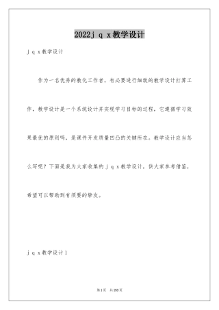 2024j q x教学设计