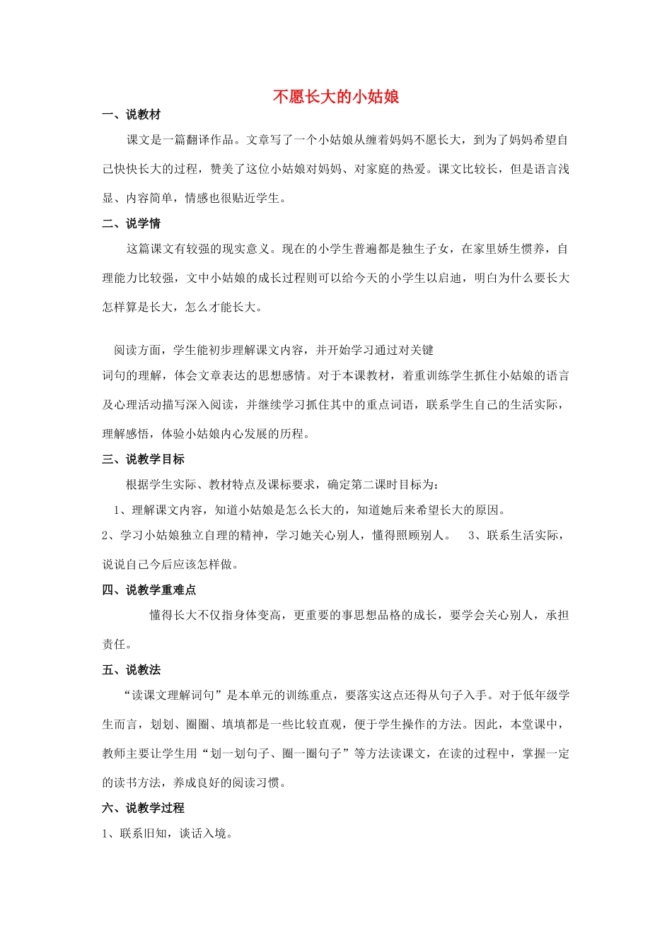 秋三年级语文上册《不愿长大的小姑娘》说课稿 北师大版-北师大版小学三年级上册语文教案_第1页