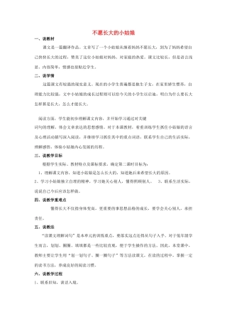 秋三年级语文上册《不愿长大的小姑娘》说课稿 北师大版-北师大版小学三年级上册语文教案