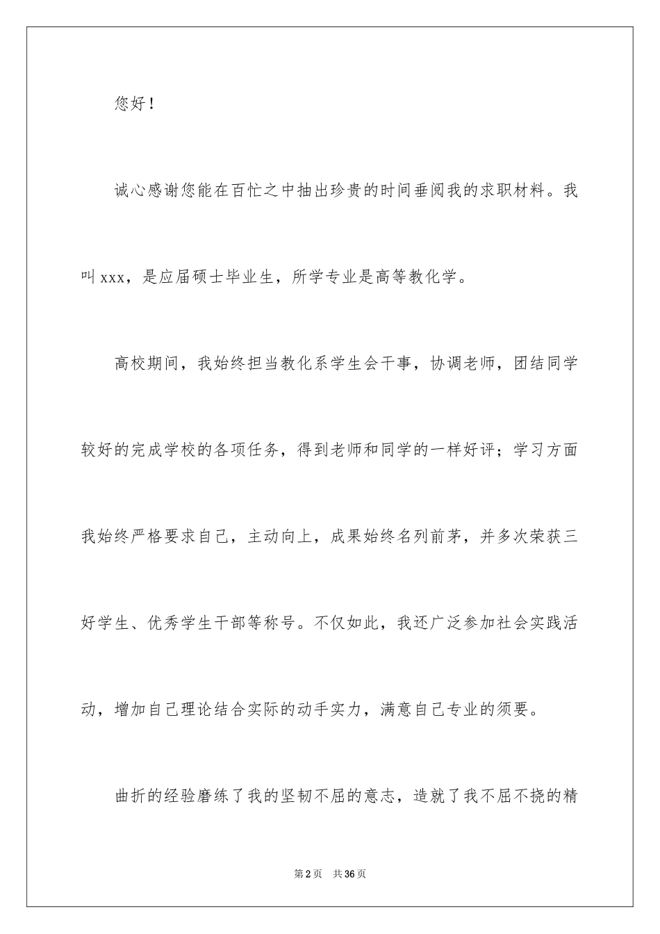 2024中文系毕业生求职信_1_第2页