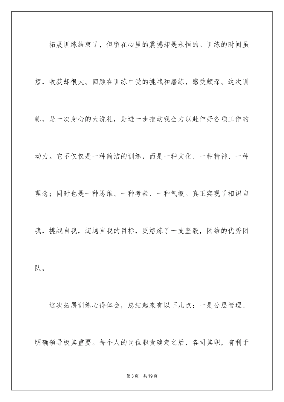 2024个人拓展训练心得体会_3_第3页