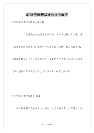 2024五年级故乡作文300字_7