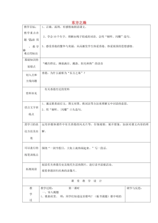 秋三年级语文上册《“东方之珠”》教案 鲁教版-鲁教版小学三年级上册语文教案