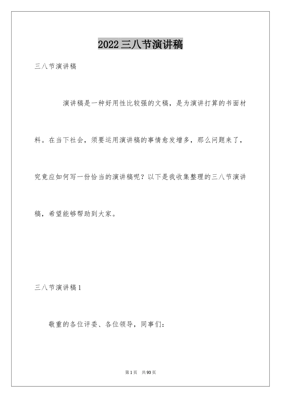 2024三八节演讲稿_3_第1页