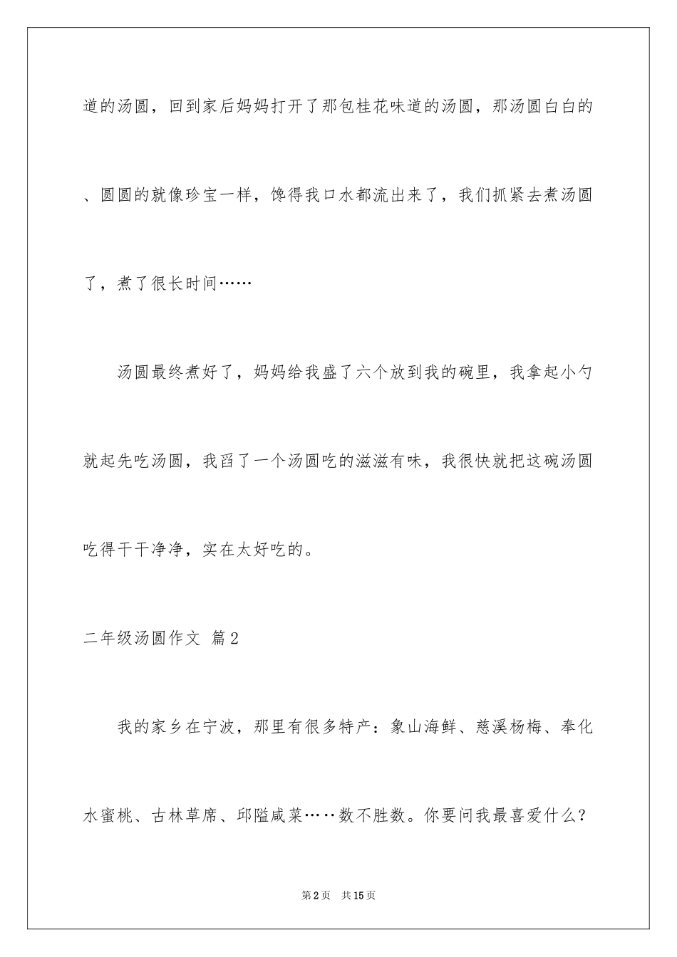 2024二年级汤圆作文_第2页