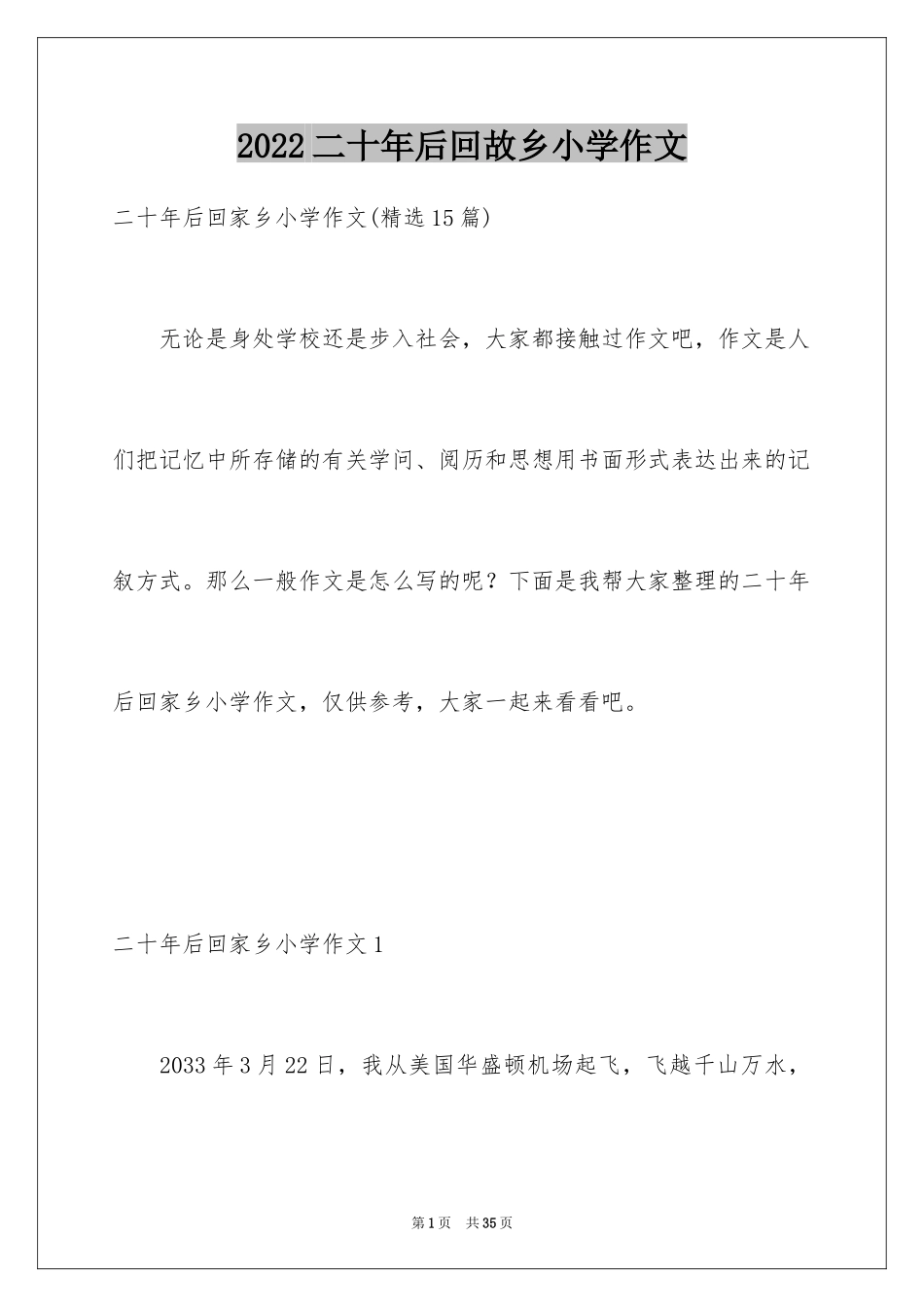 2024二十年后回故乡小学作文_8_第1页