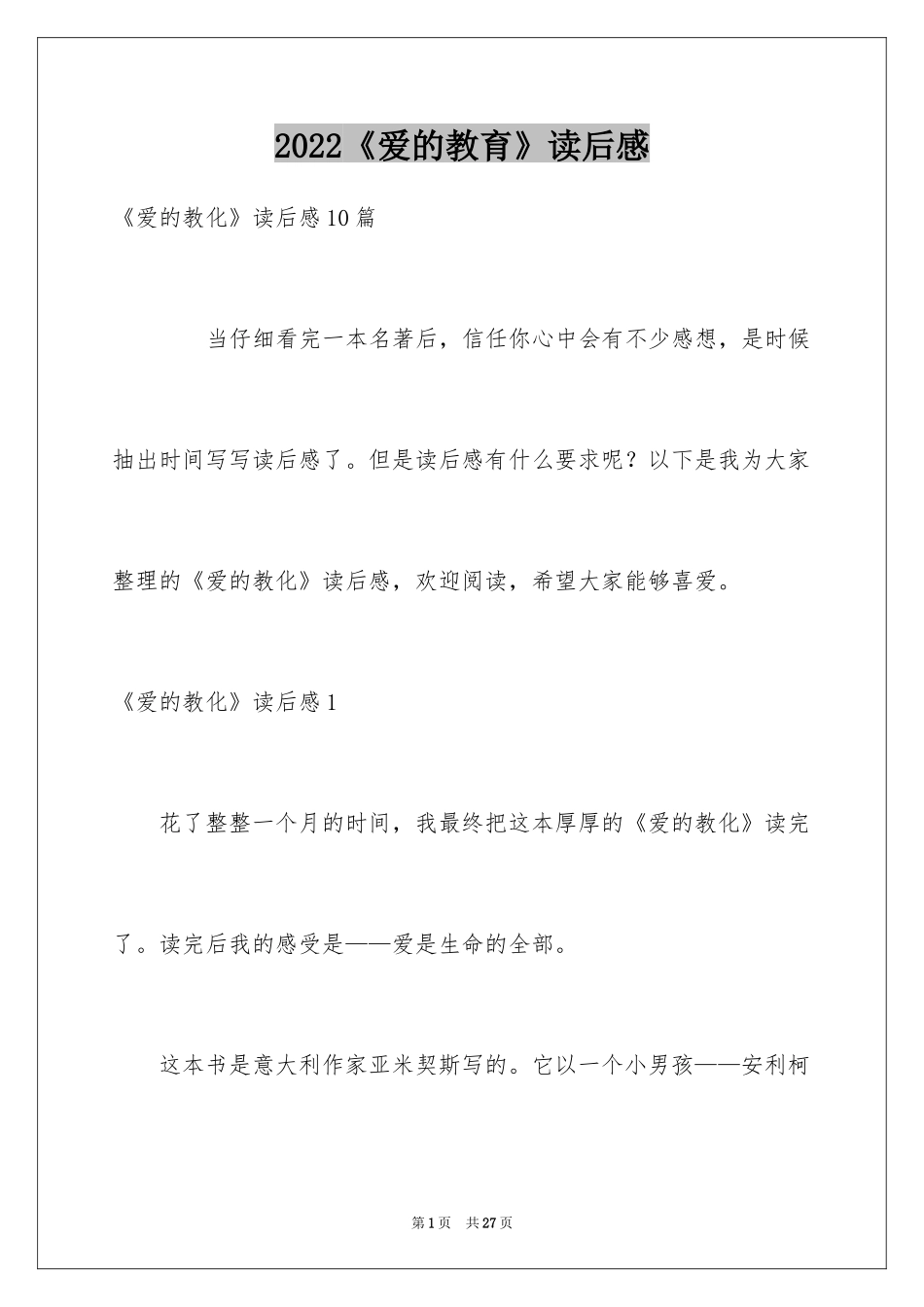 2024《爱的教育》读后感_71_第1页