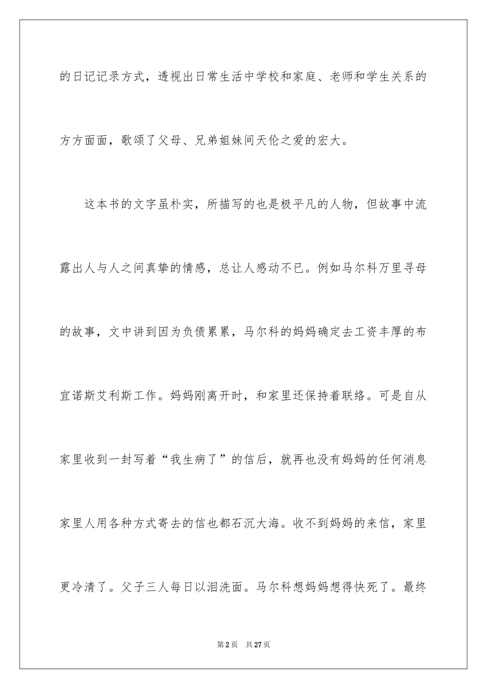 2024《爱的教育》读后感_71_第2页