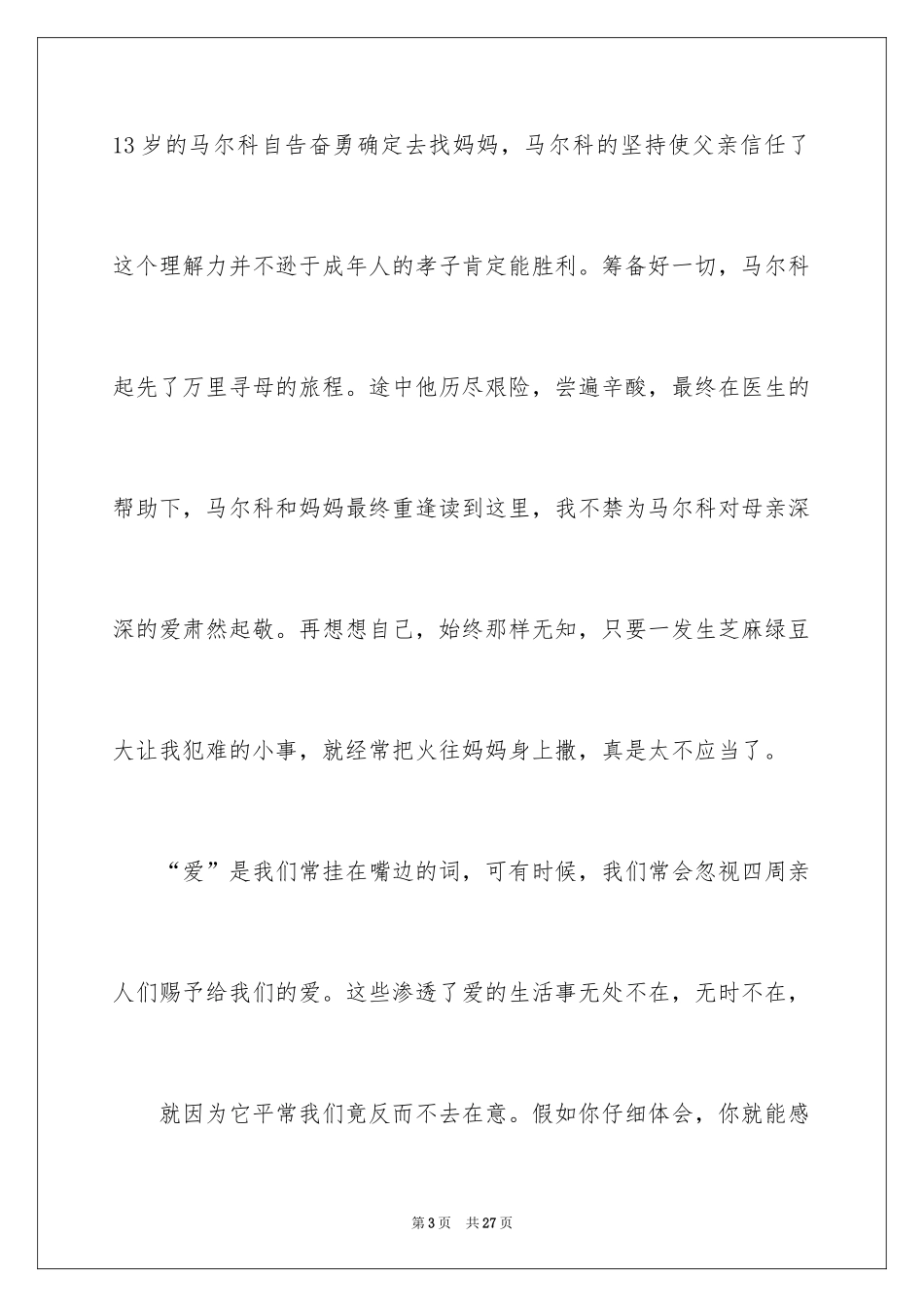 2024《爱的教育》读后感_71_第3页