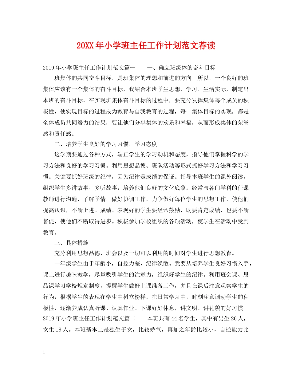 20XX年小学班主任工作计划范文荐读 _第1页